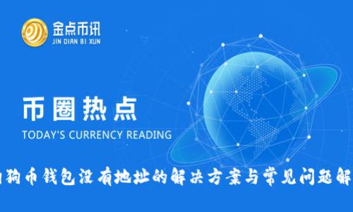 狗狗币钱包没有地址的解决方案与常见问题解析