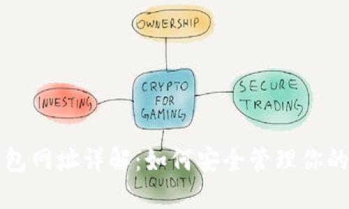 比特一币钱包网址详解：如何安全管理你的比特币资产