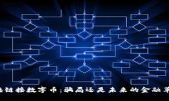 区块链接数字币：骗局还是未来的金融革命？