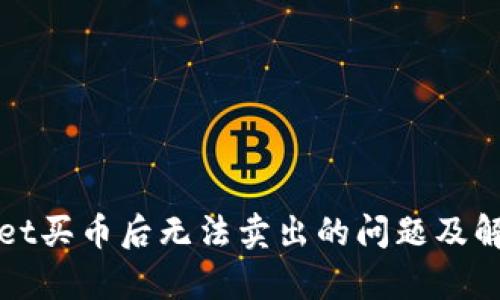 tpWallet买币后无法卖出的问题及解决方案