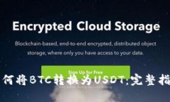 如何将BTC转换为USDT：完整指南