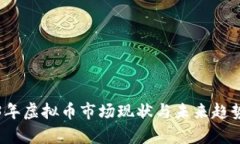 2023年虚拟币市场现状与未来趋势分析