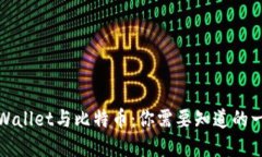 tpWallet与比特币：你需要知道的一切