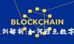 虚拟币负债案例解析：如何避免数字货币投资陷