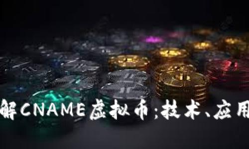全面深入了解CNAME虚拟币：技术、应用与未来发展