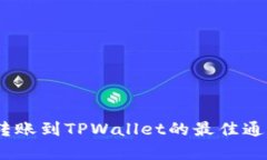 USDT转账到TPWallet的最佳通道解析