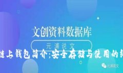 比特币链上钱包简介：安全存储与使用的终极指