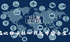 如何在比特币核心钱包中安全生成私钥