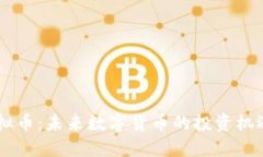 ALTC虚拟币：未来数字货币的投资机遇与挑战