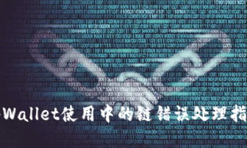 tpWallet使用中的链错误处理指南