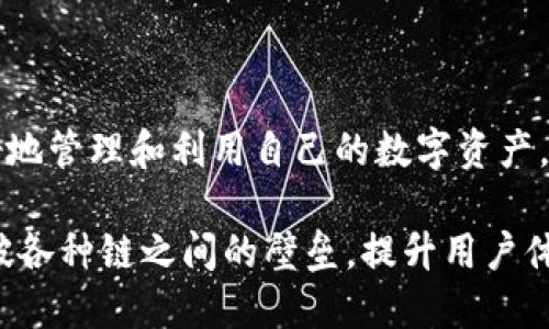   探索最大的WEB3钱包：安全性、用户体验与功能全解析 / 

 guanjianci WEB3钱包, 加密货币, 区块链, 政务数字化 /guanjianci 

## 内容主体大纲

1. 引言
   - WEB3钱包的兴起
   - WEB3钱包的重要性

2. WEB3钱包的类型
   - 热钱包与冷钱包的区别
   - 不同类型的WEB3钱包

3. 最大的WEB3钱包解析
   - 主要功能
   - 用户量与市场份额
   - 安全性评估

4. 用户体验评测
   - UI设计及用户友好性
   - 支持的币种与交易功能
   - 额外功能与第三方应用接入

5. WEB3钱包的安全性
   - 常见的安全威胁
   - 如何保护自己的数字资产
   - 最大WEB3钱包的安全措施

6. WEB3钱包在数字经济中的作用
   - 对加密货币的影响
   - 在区块链应用中的重要性

7. 如何选择适合自己的WEB3钱包
   - 用户需求分析
   - 性能与安全性的权衡

8. 结论
   - WEB3钱包的未来展望
   - 对用户的建议与总结

## 详细内容

### 1. 引言

随着区块链技术的不断发展，WEB3钱包逐渐成为数字经济的重要工具。用户不仅可以通过WEB3钱包进行加密货币的存储和交易，更能够参与去中心化金融（DeFi）、非同质化代币（NFT）等创新领域。本文旨在深入探讨最大的WEB3钱包，为用户提供详细的功能和安全性分析。

### 2. WEB3钱包的类型

#### 热钱包与冷钱包的区别

热钱包是指连接到互联网的钱包，通常用于日常交易和小额支付，方便用户频繁使用。而冷钱包则是离线存储的方式，安全性更高，适合长期持有大额资产。两者各有优缺点，用户应根据自己的需要进行选择。

#### 不同类型的WEB3钱包

WEB3钱包可分为软件钱包与硬件钱包。软件钱包又有桌面钱包、移动钱包和浏览器扩展钱包等不同形式，而硬件钱包则是以实体设备的形式存在。每种钱包的技术实现、使用场景和安全性都不尽相同。

### 3. 最大的WEB3钱包解析

#### 主要功能

最大的WEB3钱包通常具备多种功能，如加密货币的管理、NFT的交易、与Decentralized Application（DApp）的连接等。这些功能的综合性使其在用户中广受欢迎。

#### 用户量与市场份额

根据市场调研，最大的WEB3钱包用户数已超过数千万，市场份额占据了整个加密钱包市场的一定比例，这与其优越的使用体验密不可分。

#### 安全性评估

安全是用户选择WEB3钱包的首要考虑因素。不断升级的安全技术与多重身份验证的方式，使得最大的WEB3钱包在安全性方面表现优异。

### 4. 用户体验评测

#### UI设计及用户友好性

最大的WEB3钱包在界面设计上通常更加，方便用户快速上手。对于新手用户，其友好的引导功能也起到了很好的帮助。

#### 支持的币种与交易功能

该钱包支持多种主流加密货币，并提供便捷的交易功能，用户可以快速进行转账与换币。此外还支持与DeFi应用的无缝对接，增加了使用的灵活性。

#### 额外功能与第三方应用接入

最大的WEB3钱包往往还支持各种附加功能，如交易提醒、市场分析等，甚至可以与许多第三方应用无缝连接，自定义用户的使用体验。

### 5. WEB3钱包的安全性

#### 常见的安全威胁

针对WEB3钱包的安全威胁主要包括网络攻击、钓鱼攻击和恶意软件。用户在使用时必须保持警惕，以确保个人资产的安全。

#### 如何保护自己的数字资产

用户应定期更新钱包的安全设置，启用两步验证和强密码，并定期备份钱包数据，以降低潜在的风险。此外，选择信誉好的钱包平台也至关重要。

#### 最大WEB3钱包的安全措施

最大的WEB3钱包通常采用了最先进的安全防护机制，包括但不限于数据加密、冷存储和多重签名等措施，确保用户资产的安全。

### 6. WEB3钱包在数字经济中的作用

#### 对加密货币的影响

WEB3钱包为加密货币的普及与日常使用提供了基础设施，促进了区块链技术应用的扩展，带动了整个数字经济的发展。

#### 在区块链应用中的重要性

WEB3钱包不仅是加密货币的维护工具，更是连接用户与区块链应用的桥梁，使得用户能够高效地参与到去中心化的生态中。

### 7. 如何选择适合自己的WEB3钱包

#### 用户需求分析

选择合适的WEB3钱包首先要明确自己的使用需求，例如频繁交易、长期持有或参与DeFi等，不同的需求需要不同的解决方案。

#### 性能与安全性的权衡

在选择WEB3钱包时，用户需在使用性能与安全性之间进行权衡。选择一个用户一致好评的知名钱包，通常能更好地保证资产安全。

### 8. 结论

#### WEB3钱包的未来展望

随着区块链技术的持续进步，WEB3钱包将不断发展，功能将更加丰富，安全措施也将持续升级。未来，WEB3钱包将成为更多人进入数字经济的首选工具。

#### 对用户的建议与总结

推荐用户根据自身需求仔细选择WEB3钱包，并重视安全防护方法。保持对市场动态的关注，将有助于用户更好地管理自己的数字资产。

## 七个相关问题及其详细介绍

### 问题1：WEB3钱包与传统钱包有什么不同？

WEB3钱包与传统钱包的区别主要体现在两者对用户资产管理的方式上。传统钱包通常只支持法币或有限的数字资产，而WEB3钱包则依托于区块链技术，能够支持多种加密资产，并允许用户直接与去中心化的应用程序交互。

另一关键区别在于所有权和控制权。传统的钱包在很多情况下仍然依赖于第三方平台，而WEB3钱包则使用户拥有自己的私钥和资产控制权，这一点在加密货币的理念中至关重要。

此外，WEB3钱包能够实现智能合约的功能，用户可以通过钱包参与复杂的区块链应用，从而获得更多的服务和收益。

### 问题2：WEB3钱包的安全性如何保障？

WEB3钱包的安全性主要依赖于多种加密技术和身份验证机制。首先，私钥的加密存储是核心部分，确保无论是钱包生成还是交易签名，私钥始终处于安全状态。此外，许多WEB3钱包还实施两步验证，增加了额外的安全防护层。

定期更新软件是保护钱包安全的另一个重要措施，开发团队会不断发布补丁来修复已知漏洞，用户应及时更新，以确保其钱包处于安全状态。

用户当然也必须做好自己的安全防护，例如使用强密码，并定期备份自己的钱包，以防丢失数据而导致资产损失。

最后，选择知名度高、口碑极佳的WEB3钱包提供商，也是确保用户资金安全的重要一环。

### 问题3：如何从WEB3钱包转移资产到交易所？

从WEB3钱包转移资产到交易所的过程相对简单。用户首先需要确保其WEB3钱包内有足够的资产，并且了解交易所接受的加密货币种类。转移加密资产的步骤大致如下：

1. 在交易所上创建一个账户，并完成身份验证，以确保其合规性。
2. 登录WEB3钱包，找到要转移的加密货币，并选择“发送”或“转账”功能。
3. 粘贴交易所提供的接收地址，并输入要转移的金额。确保所填信息的准确性，以免资产丢失。
4. 确认交易的细节并提交，等待交易确认，通常这可能需要几分钟至十几分钟，具体视区块链的网络情况而定。
5. 返回交易所，查看资产到账情况。

注意，在进行资金转账时，务必确保网络连接的安全，以防钓鱼攻击。

### 问题4：如何选择合适的WEB3钱包？

选择合适的WEB3钱包是非常重要的，用户可以通过以下几个步骤进行筛选：首先，明确自己需要的钱包类型（热钱包、冷钱包），理解自己主要使用的场景，然后比较不同钱包所支持的币种、功能、安全性以及用户评价。

其次，考察钱包的开发团队，团队的背景、历史、以及产品的迭代更新情况都是选择的参考因素。大品牌钱包通常风险较低，其安全性和用户体验都较为成熟。

此外，还可以参考专业评价网站、社区反馈，了解使用者的真实体验，也是选择WB3钱包的重要参考。最后，尽量使用具有多重安全措施的钱包，比如提供了多重签名、两步验证等设施，以确保资产的安全。

### 问题5：如何恢复丢失的WEB3钱包？

WEB3钱包的恢复通常依赖于钱包备份时生成的助记词或私钥。如果用户在初次设置钱包时对助记词进行了备份，则可以通过这些助记词恢复钱包。恢复步骤如下：

1. 下载相应的WEB3钱包应用，启动时选择“恢复钱包”。
2. 输入备份的助记词，程序会根据助记词生成原钱包及其资产。
3. 如果是通过私钥恢复，用户也可以在相应的界面进行输入。
4. 一切恢复完成后，建议尽量将助记词妥善保存，并及时更改钱包密码以保护安全。

如果助记词或私钥丢失，大部分情况下是无法恢复的，因此始终建议用户在设置阶段认真备份。

### 问题6：WEB3钱包的使用费和交易费用如何？

使用WEB3钱包可能会涉及到一些费用，这包括但不限于交易费用。在转账、交易、兑换等过程中，用户都会遇到网络手续费，手续费是支付给区块链网络的矿工的报酬，费用的高低与网络繁忙程度密切相关。

另外，部分WEB3钱包可能会收取服务费用，如使用其内部功能时会有一定比例的手续费。而大多数情况下，用户选择交易所进行买卖时，交易所也会收取相应的费用，因此，在进行交易前，了解清楚所有相关费用是非常必要的。

用户应在选择钱包时比较各大钱包的费用策略，选择一个最符合个人需求的方案。

### 问题7：未来WEB3钱包的趋势是什么？

未来，WEB3钱包的发展趋势可能会集中在几个核心领域：首先，安全性将持续成为关注重点，随着黑客攻击手段的智能化和复杂化，钱包的安全防护技术也将同步升级。

其次，用户体验将进一步。无论是界面设计、功能易用性，还是用户支持和教育，都将成为提升用户黏性的关键因素。

此外，随着DeFi与NFT的快速发展，WEB3钱包将可能出现更多与去中心化金融与数字资产管理相关的工具，帮助用户更好地管理和利用自己的数字资产。

特别是随着跨链技术的发展，用户对WEB3钱包的需求将更加多样化，未来可能出现支持多链互通的综合钱包，进一步打破各种链之间的壁垒，提升用户体验。