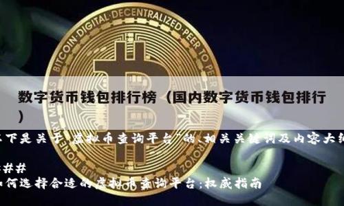 以下是关于“虚拟币查询平台”的、相关关键词及内容大纲：

### 
如何选择合适的虚拟币查询平台：权威指南