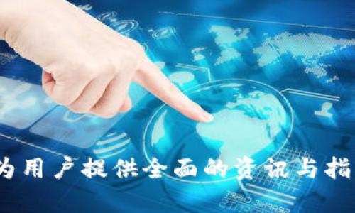 数字货币钱包推荐：2023最佳选择与使用指南
数字货币钱包, 钱包推荐, 加密货币, 数字资产管理/guanjianci

## 内容主体大纲

1. **什么是数字货币钱包**
   - 定义
   - 作用
   - 分类

2. **数字货币钱包的选择标准**
   - 安全性
   - 用户友好性
   - 支持的数字货币类型
   - 交易费用
   - 客户支持

3. **2023年最佳数字货币钱包推荐**
   - 热钱包推荐
     - 示例一
     - 示例二
   - 冷钱包推荐
     - 示例一
     - 示例二
   - 硬件钱包推荐
     - 示例一
     - 示例二

4. **数字货币钱包的使用指南**
   - 如何注册和创建钱包
   - 如何充值和提现
   - 如何进行交易
   - 注意事项

5. **数字货币钱包的安全性保障**
   - 常见的安全威胁
   - 如何保护你的数字资产
   - 常见的防范措施

6. **数字货币钱包的未来趋势**
   - 市场变化
   - 技术发展
   - 影响因素

7. **用户常见问题解答**
   - 问题一
   - 问题二
   - 问题三
   - 问题四
   - 问题五
   - 问题六
   - 问题七

---

### 什么是数字货币钱包
定义
数字货币钱包是一种存储、管理和交易加密货币的工具。它们可以是软件应用、硬件设备或在线服务，用于存储用户的公钥和私钥，从而帮助用户安全地进行交易。

作用
数字货币钱包的主要作用是存储加密货币、管理资产以及进行交易。用户可以通过钱包发送和接收加密货币，同时也能查看资产的增减情况。

分类
数字货币钱包可以分为热钱包、冷钱包和硬件钱包。热钱包是指连接互联网的模式，适合频繁交易；冷钱包则断网存储，安全性高；硬件钱包是一种专门的物理设备，提供更高的安全性。

### 数字货币钱包的选择标准
安全性
选择数字货币钱包时，安全性是第一要素。用户应关注钱包是否采用了多重签名技术，是否具备强大的加密算法以及是否提供了备用密码和安全验证等功能。

用户友好性
用户界面的友好程度直接影响用户体验。选择操作简单直观的钱包可以帮助新手更快上手，降低使用门槛。

支持的数字货币类型
不同的钱包支持的数字货币种类各异，用户应根据自身持有的加密资产类型选择相应的钱包。

交易费用
一些钱包在交易时收取费用，用户需关注各钱包的收费标准以及比价，选择性价比高的钱包。

客户支持
用户在使用过程中难免遇到问题，因此选择一个提供良好客户支持的钱包将有助于快速解决问题，提升使用体验。

### 2023年最佳数字货币钱包推荐
热钱包推荐
h4示例一：Trust Wallet/h4
Trust Wallet 是一款流行的热钱包，支持多种数字货币和代币。它直观的用户界面和友好的操作使其成为很多用户的首选。安全性方面，Trust Wallet 提供对私钥的完全控制，用户的资产信息不会存储在服务器上。

h4示例二：Coinbase Wallet/h4
Coinbase Wallet 是 Coinbase 旗下的产品，支持用户存储与管理和各种数字货币，用户界面简洁，十分易于使用。特别适合初学者，因为它与 Coinbase 交易平台紧密集成。

冷钱包推荐
h4示例一：Exodux Wallet/h4
Exodus Wallet 是一款支持多种加密货币的冷钱包，用户可以选择将其私钥保存在本地，完全控制自己的资产。Exodus Wallet 还提供了良好的用户体验，界面华美，是一种非常受欢迎的选择。

h4示例二：Armory/h4
Armory 是一款非常安全的冷钱包，适合那些对安全性要求极高的用户。它提供多种安全选项，包括热备份和冷备份功能，确保用户的数字资产安全无虞。

硬件钱包推荐
h4示例一：Ledger Nano S/h4
Ledger Nano S 是市场上最受欢迎的硬件钱包之一，凭借其出色的安全性和支持大量币种而备受青睐。用户需要将私钥存储在设备上，这样即使电脑受到攻击，他们的资产也能安全。

h4示例二：Trezor/h4
Trezor 是另一个知名的硬件钱包，其开发团队致力于安全性与用户体验。通过简单的按钮和显示屏，用户可以轻松管理自己的资产，保障其安全。

### 数字货币钱包的使用指南
如何注册和创建钱包
用户首先需要下载所选择的钱包客户端或连接在线钱包。根据提示完成注册流程，通常需要设置一个安全密码和备份助记词，以确保资产安全。

如何充值和提现
充值通常涉及将加密货币转入钱包地址，而提现则是从钱包转出。当用户_balance达到一定数目时，他们可以选择将资产提取到外部交易平台或银行账户。

如何进行交易
用户在进行交易时，只需输入接收地址、转账金额，然后确认。每笔交易都会在区块链上记录，确保交易的透明性。

注意事项
使用数字货币钱包时，用户应始终保持其软件更新，并定期备份钱包信息。此外，连接公共Wi-Fi的情况下，不要进行重要交易，确保安全。

### 数字货币钱包的安全性保障
常见的安全威胁
包括网络钓鱼攻击、病毒攻击和黑客侵入等。用户必须了解这些威胁，才能制定有效的防范措施。

如何保护你的数字资产
保持钱包信息的私密性和安全性，不与他人共享密码或助记词，并开启双重身份验证等安全措施，将显著降低资产被盗的风险。

常见的防范措施
定期更新软件，备份钱包，使用复杂密码并定期更换，避免使用公共网络进行交易，都是有效的防范手段。

### 数字货币钱包的未来趋势
市场变化
随着加密货币市场的不断变化，数字货币钱包的功能和服务也在不断提升。这意味着用户可以期待更好的安全性、更多的币种和更便捷的操作方式。

技术发展
随着技术的进步，各种新型的钱包将会陆续问世，例如集成多签名功能和更先进的加密方式的钱包，将确保用户资产更加安全。

影响因素
政府监管政策、市场需求以及技术进步都是影响数字货币钱包发展的重要因素，用户应密切关注这一领域的动态。

### 用户常见问题解答
问题一：如果忘记钱包密码怎么办？
若忘记密码，大部分钱包都有找回机制。通常需要使用注册时提供的助记词或备用邮箱进行验证。

问题二：如何选择合适的钱包类型？
选择钱包类型主要取决于你的使用目的，频繁交易可选热钱包，长期投资者可选冷钱包以增强安全性。

问题三：数字货币是否安全？
数字货币的安全性与使用的钱包、所用平台和用户的安全意识密切相关。有有效的安全措施可以大大降低风险。

问题四：如何转移数字资产？
在钱包内选择转账，输入接收者钱包地址和转账金额，确认后交易将在区块链上完成。

问题五：Cold Wallet和Hot Wallet有什么区别？
热钱包常在线，便于交易但较易受到攻击；冷钱包离线，安全性高但不便于频繁交易。

问题六：支持的数字货币类型如何选择？
应选择支持自己持有的数字资产的钱包，确保全面支持各种加密货币。

问题七：数字货币钱包推荐有什么依据？
依据包括用户评价、安全性、功能表现以及技术支持等各个方面。

通过以上的大纲和内容，可以打造出一篇非常详尽且易于理解的数字货币钱包推荐文章，旨在为用户提供全面的资讯与指导。同时，围绕着用户常见问题的解答，也进一步增强了文章的指导性。
