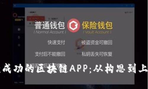 如何制作一款成功的区块链APP：从构思到上线的完整指南