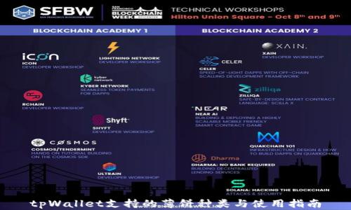 
tpWallet支持的薄饼种类与使用指南