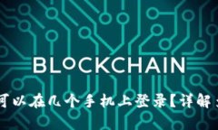 tpWallet可以在几个手机上登录？详解多设备使用