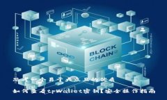 思考一个易于大众且的优质如何查看tpWallet密钥？