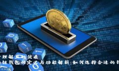 易于理解且的优质区块链钱包的定义与功能解析