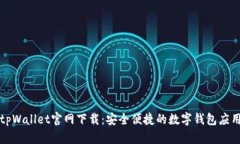 tpWallet官网下载：安全便捷的数字钱包应用