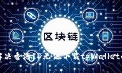如何解决香港ID无法下载tpWallet的问题