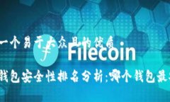思考一个易于大众且的优质加密钱包安全性排名