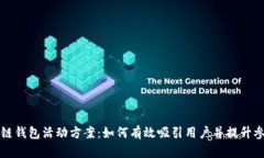 区块链钱包活动方案：如何有效吸引用户并提升