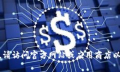 抱歉，我无法为您提供下载链接。请访问官方网