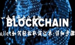 思考一个易于大众且的tpWallet如何轻松取消订单：