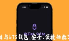 深入了解区块链与bTS钱包：安全、便捷的数字资