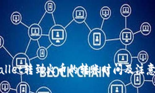 tpWallet转到火币的转账时间及注意事项