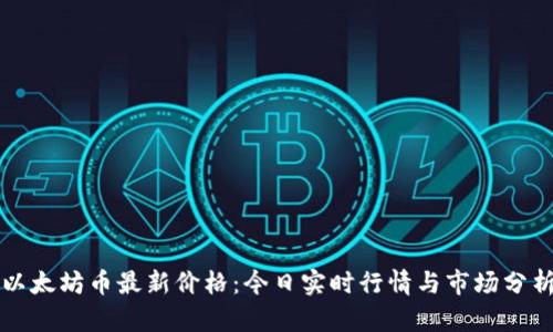 以太坊币最新价格：今日实时行情与市场分析