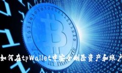  如何在tpWallet中安全删除资产和账户？