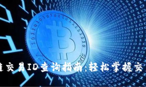 区块链交易ID查询指南：轻松掌握交易溯源
