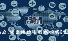 tpWallet被骗后，转出地址还能找回吗？完整分析与