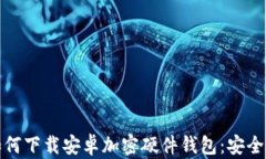 香港用户如何下载安卓加密硬件钱包：安全指南