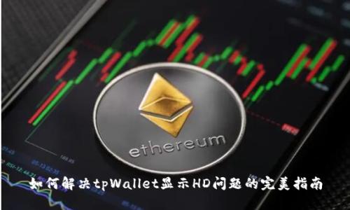 如何解决tpWallet显示HD问题的完美指南