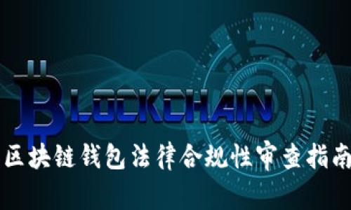 区块链钱包法律合规性审查指南