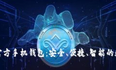 全面解析艾达币官方手机钱包：安全、便捷、智