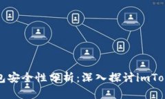 以太坊钱包安全性分析：深入探讨imToken安全性