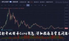 如何打开比特币Core钱包：详细指南与常见问题解