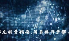 比特派钱包TRX充能量指南：简易操作步骤与常见