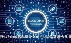 PlusToken钱包联合创始人LEO及其影响分析