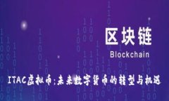 ITAC虚拟币：未来数字货币的转型与机遇