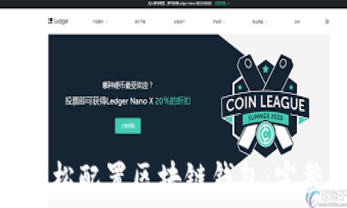   
如何轻松配置区块链钱包：完整指南