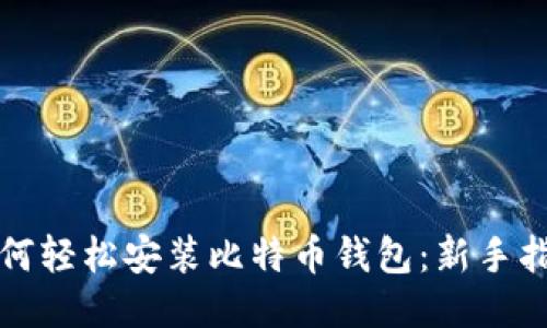 如何轻松安装比特币钱包：新手指南