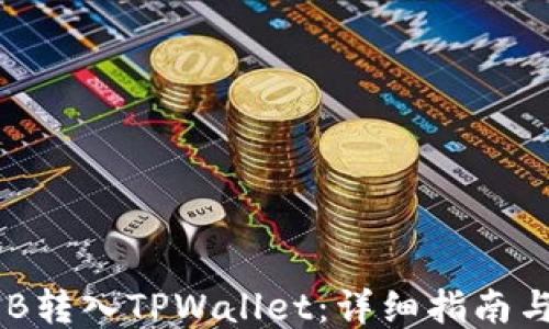 
如何将BNB转入TPWallet：详细指南与操作步骤