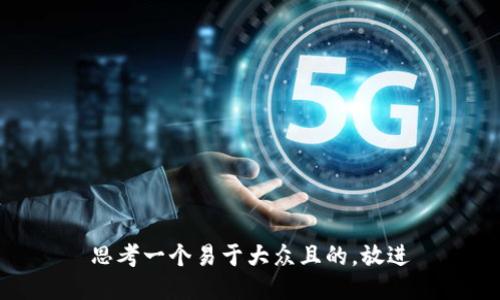思考一个易于大众且的，放进