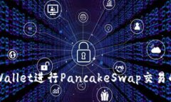 如何在tpWallet进行PancakeSwap交易的详细指南