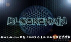 全面解析tpWallet钱包：TRON生态系统中的数字资产