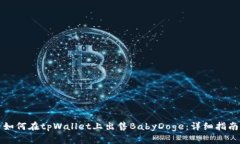 如何在tpWallet上出售BabyDoge：详细指南